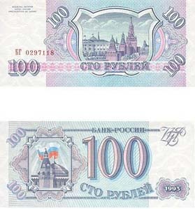 Russia P254(U) 100 Rubles